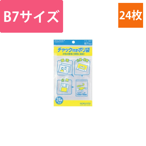 チャック付きポリ袋　B7　24枚画像