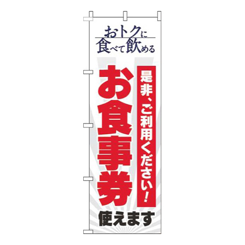 お食事券使えます白画像