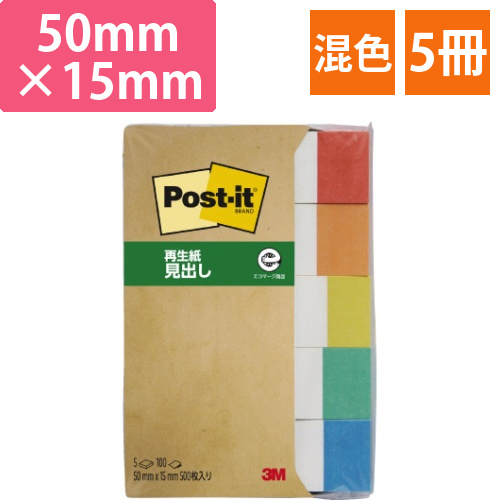ポストイット　見出し　50×15　レインボー5冊画像