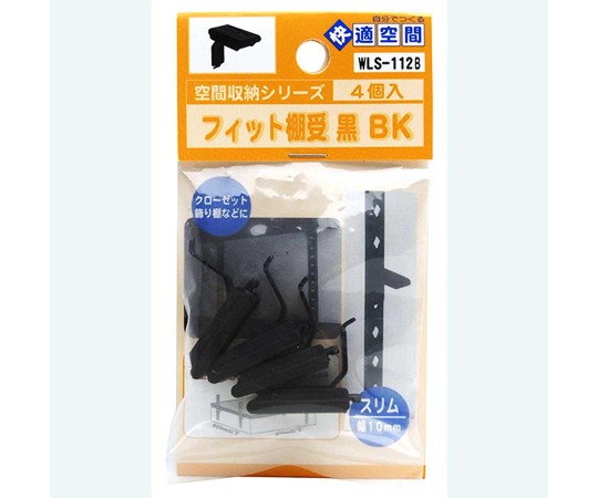 ステンレス　フィット棚受　黒　カバー：黒カバー　4個入