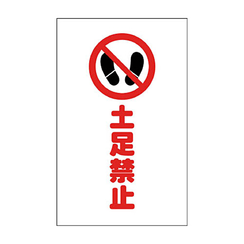 ﾁｪｰﾝｽﾀﾝﾄﾞ用ｼｰﾙ 土足禁止 1ｾｯﾄ(2枚)画像
