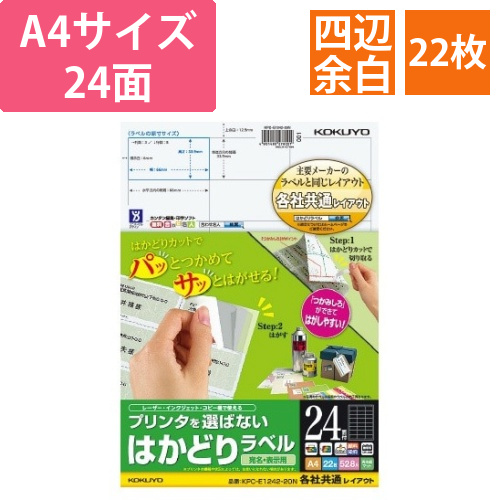 はかどりラベル　A4　24面　四辺余白　22枚画像
