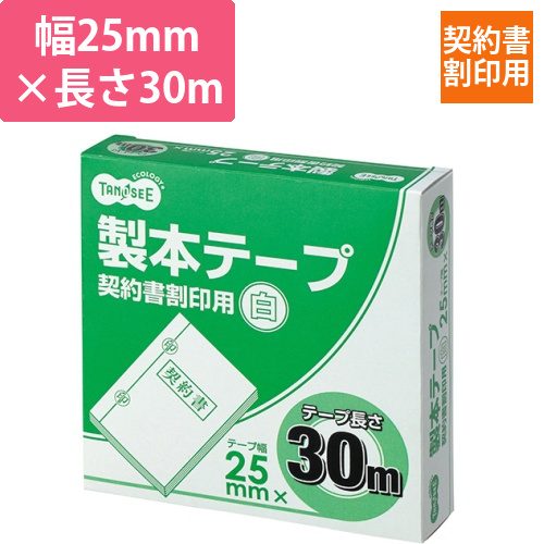 製本テープ　契約書割印用　25mm×30m　ホワイト　1巻