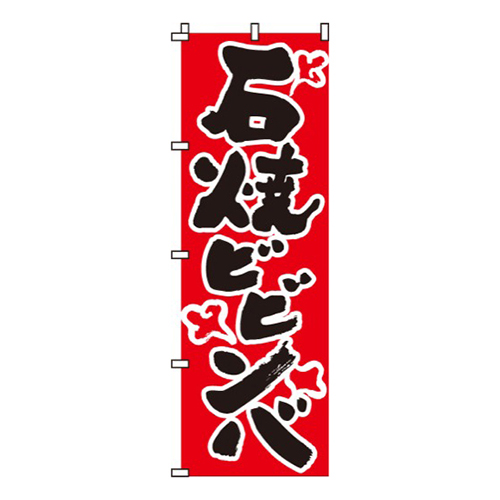 石焼ビビンバ赤・煙柄画像