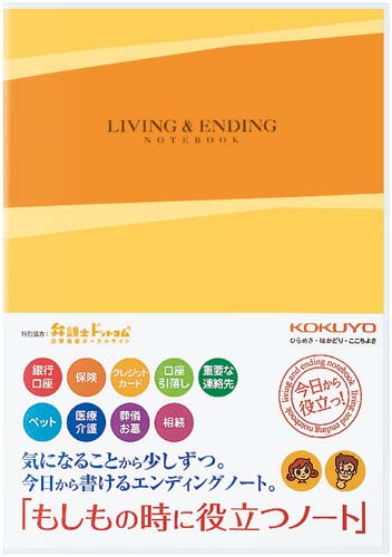 エンディングノート＜もしもの時に役立つノート＞画像