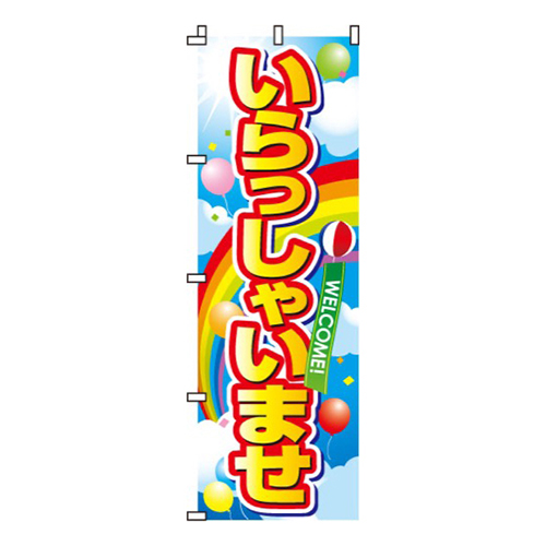 いらっしゃいませ画像