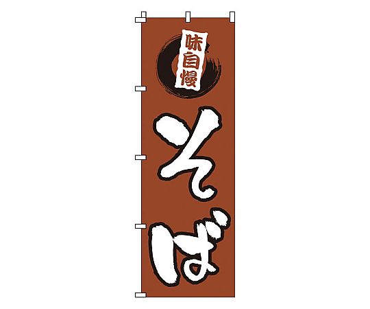 のぼり そば画像