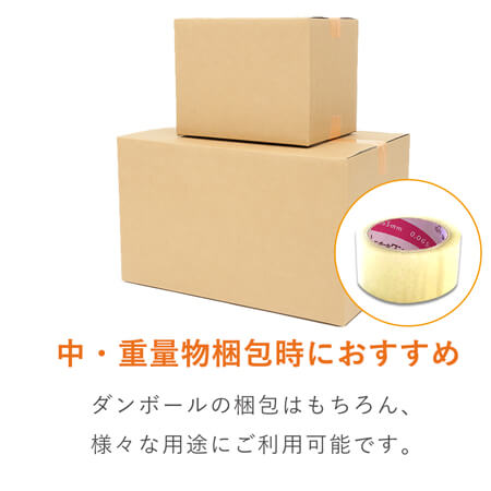 中量物・重量物の梱包に！お買い得価格の透明OPPテープ