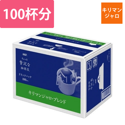 ちょっと贅沢な珈琲店ドリップキリマンジャロ100杯画像