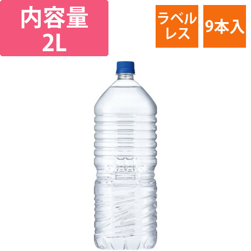自然が磨いた天然水　2L　ラベルレス　9本画像