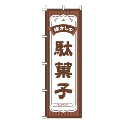 懐かしの駄菓子茶色画像