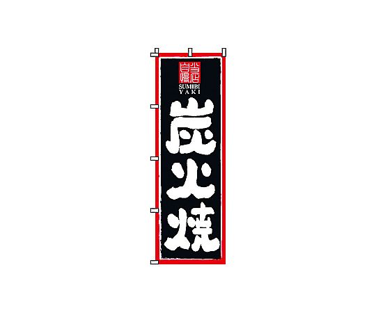 のぼり 炭火焼画像