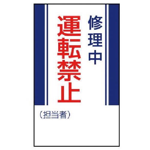 修理･点検標識 修理中運転禁止･ｺﾞﾑﾏｸﾞﾈｯﾄ･250×150 1枚画像