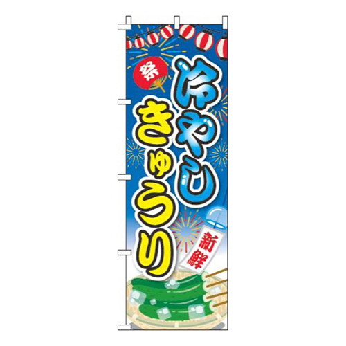 冷やしきゅうり提灯青画像