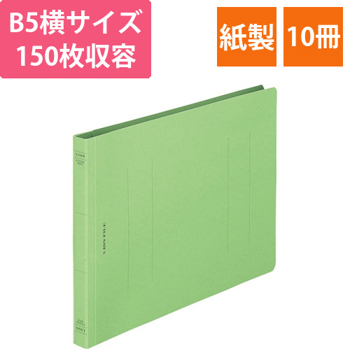 フラットファイル(環境)　樹脂押え具　B5ヨコ　150枚収容　背幅18mm　緑　1セット(10冊)画像