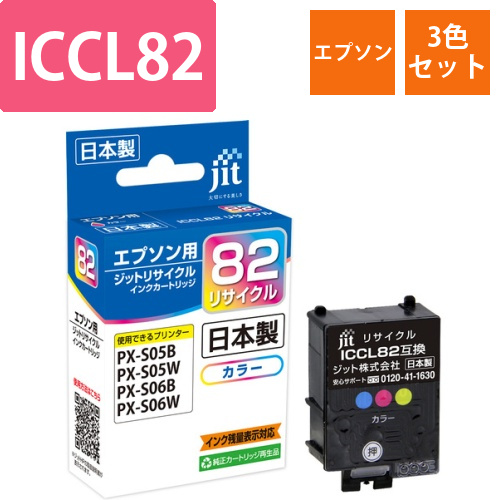 エプソン EPSON ICCL82 3色カラー 互換 リサイクルインクカートリッジ