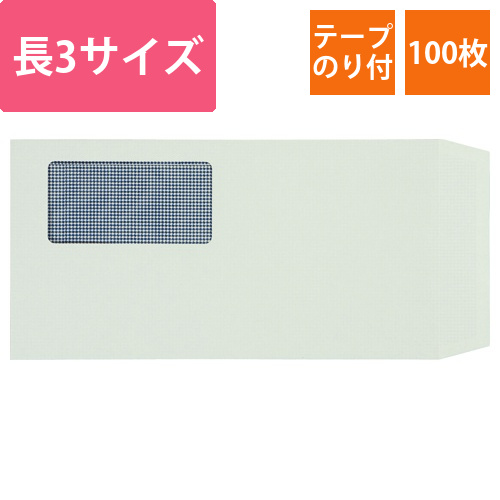 窓付封筒　裏地紋付　長3　テープのり付　80g　グレー(窓:フィルム)　1パック(100枚)画像