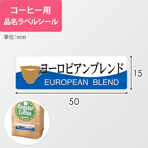 コーヒー用品名ラベルシール（ヨーロピアンブレンド・50×15mm）画像