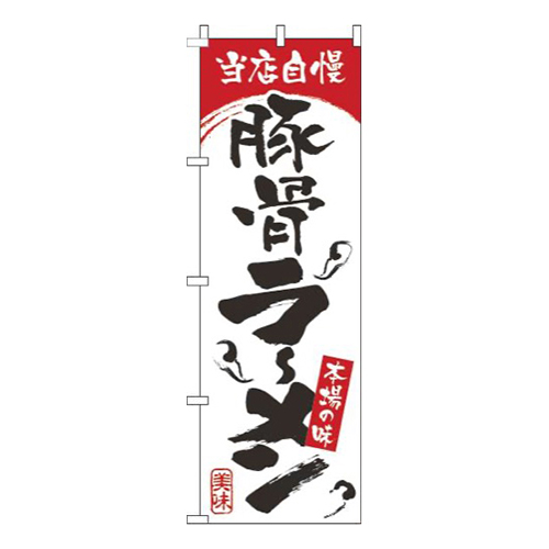 豚骨ラーメン白赤画像