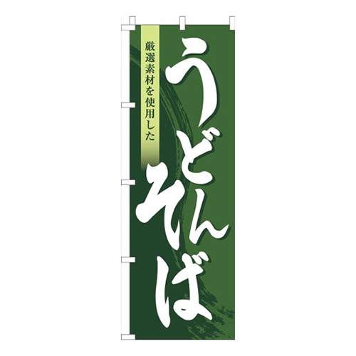 うどん・そば濃緑画像