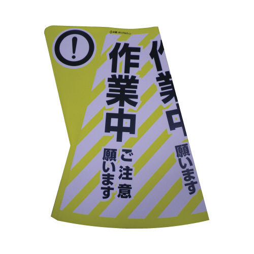 三角コーン用立体表示カバー　作業中画像