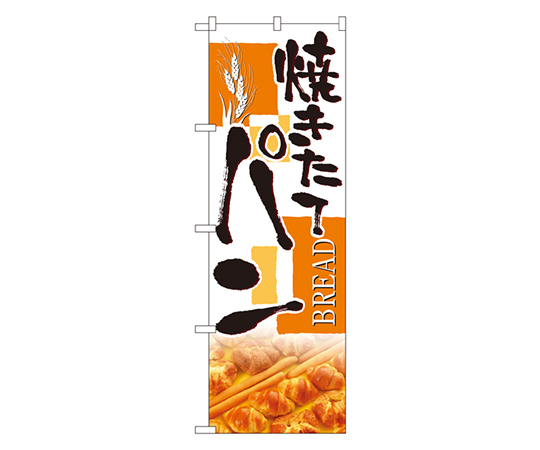 焼きたてパン のぼり画像