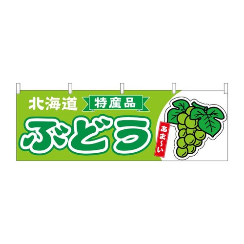 横幕 ぶどう 北海道 特産品 黄緑 54780 P・O・Pプロダクツ画像
