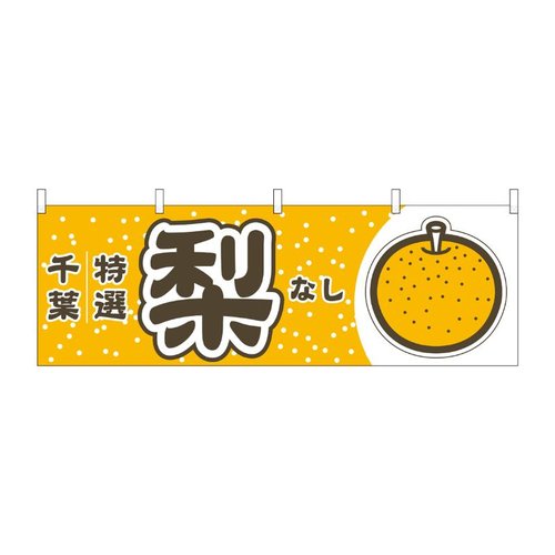 横幕 梨 千葉 特選 54821 P・O・Pプロダクツ画像