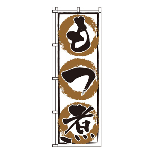 もつ煮画像