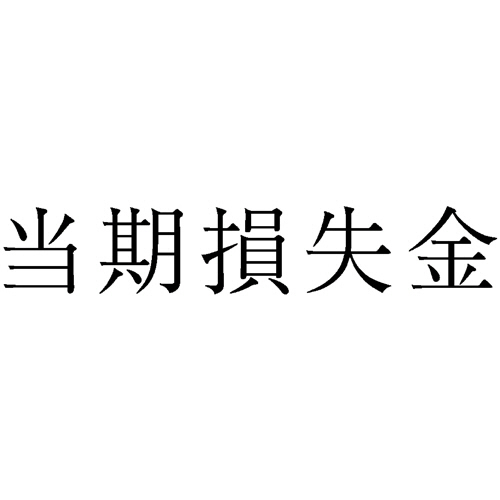 勘定科目印 265 当期損失金 1個画像