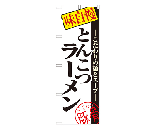 とんこつラーメン のぼり画像