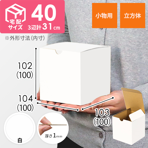 立方体の白色段ボール箱
