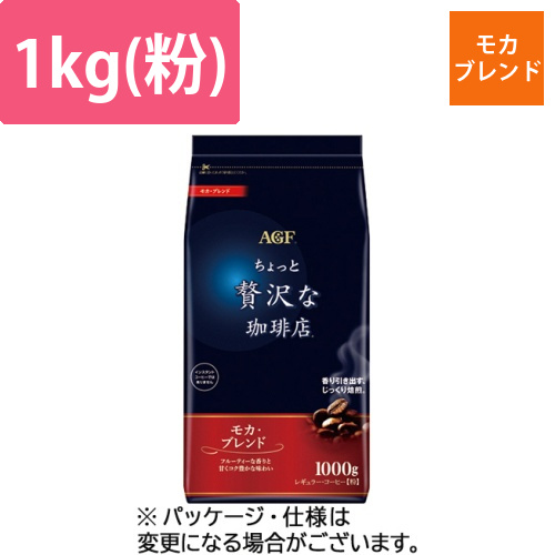 ちょっと贅沢な珈琲店　レギュラーコーヒー　モカブレンド　1000g(粉)　1袋画像