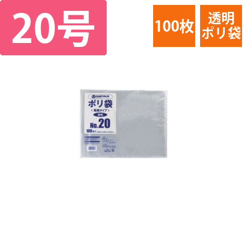 ポリ袋　20号　100枚画像