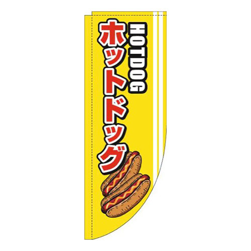 ホットドッグ線白Rのぼり(棒袋仕様)画像