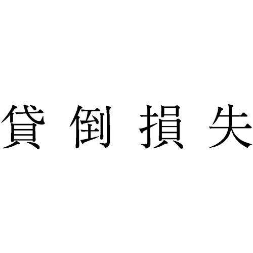 勘定科目印 492 貸倒損失 1個画像