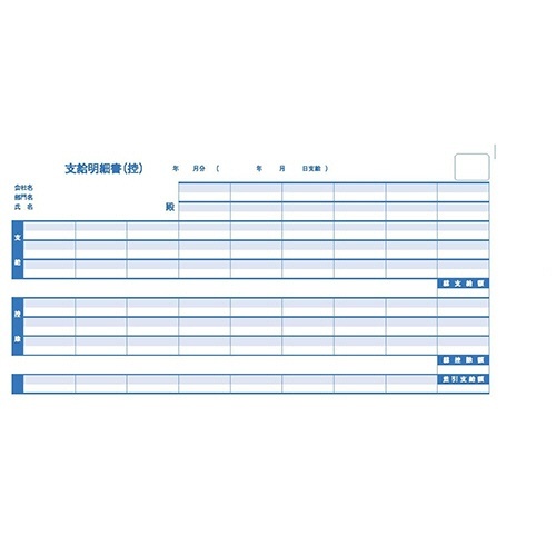 給与支給明細書(銀行振込タイプ) 連続用紙 3枚複写 1箱(300組)