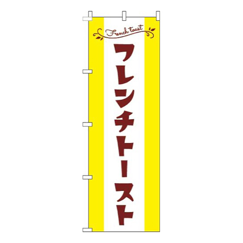 フレンチトースト黄色茶色