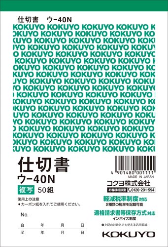 複写簿　Ａ６　仕切書　ウ－４０Ｎ　５冊画像