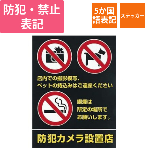 防犯禁止ステッカー画像