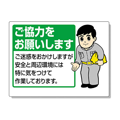 お願い看板 ご協力をお願いいたします ｴｺﾕﾆﾎﾞｰﾄﾞ 450×600mm 1枚画像