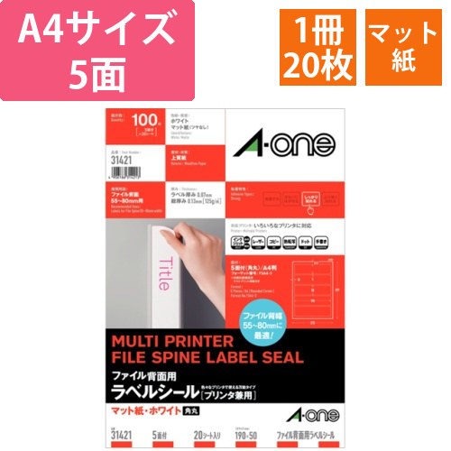 ファイル背面用ラベルシール[プリンタ兼用]　マット紙ホワイト　A4　5面190x50mm　角丸1冊(20シート)画像