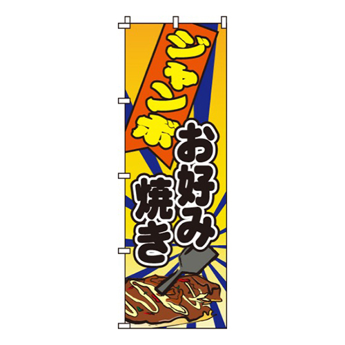 ジャンボお好み焼き画像