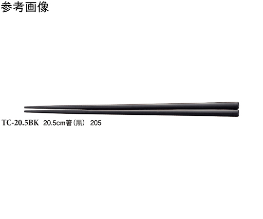 20.5cm 箸 黒 600個入