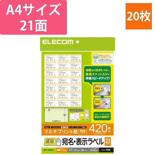 宛名・表示ラベル　速貼タイプ　21面　20枚画像