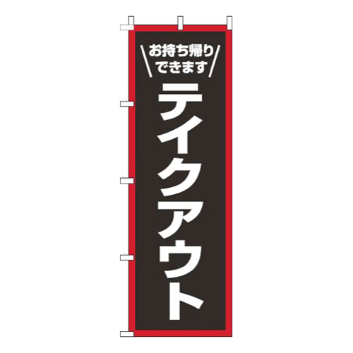 テイクアウト枠赤白画像