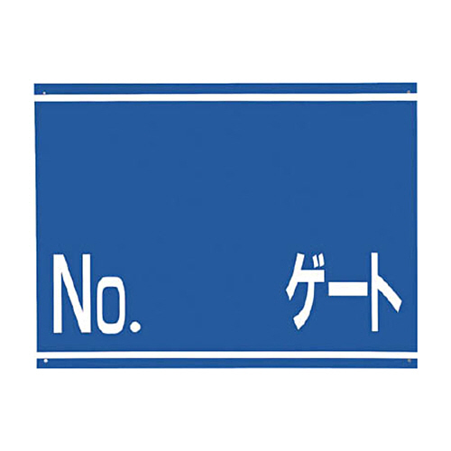 つくし 標識 両面｢NO ｹﾞｰﾄ｣ 1枚画像