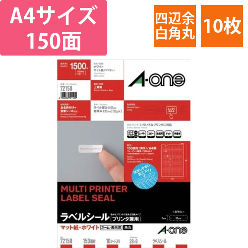上質紙ラベル　兼用　150面　四辺余白角丸　10枚画像