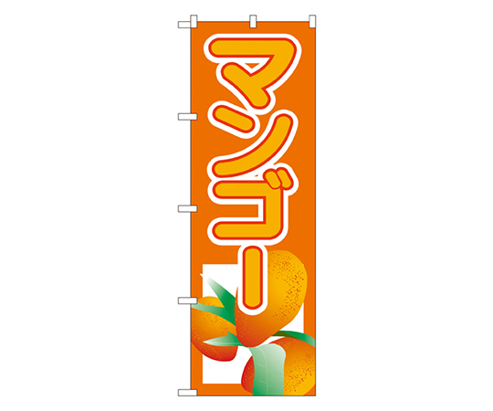 マンゴー のぼり画像