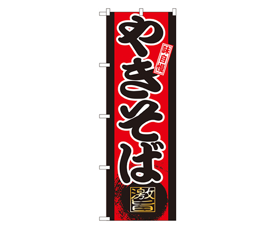 味自慢 やきそば のぼり画像